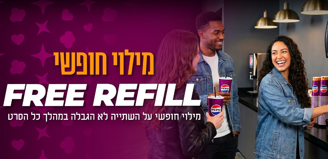 REFILL חופשי! 